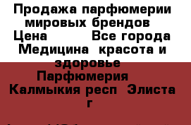 Продажа парфюмерии мировых брендов › Цена ­ 250 - Все города Медицина, красота и здоровье » Парфюмерия   . Калмыкия респ.,Элиста г.